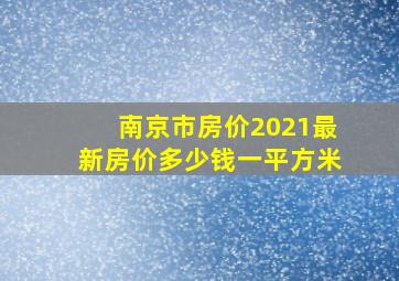 南京市房价2021最新房价多少钱一平方米