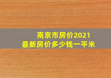 南京市房价2021最新房价多少钱一平米