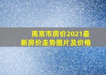 南京市房价2021最新房价走势图片及价格