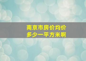 南京市房价均价多少一平方米啊