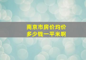 南京市房价均价多少钱一平米啊