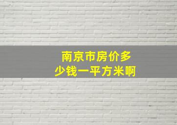 南京市房价多少钱一平方米啊