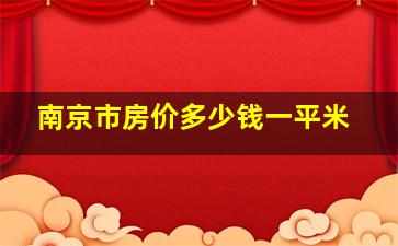 南京市房价多少钱一平米