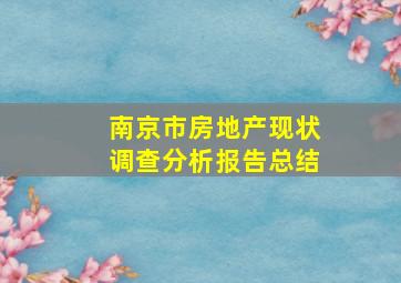 南京市房地产现状调查分析报告总结