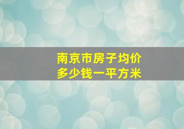 南京市房子均价多少钱一平方米