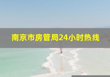 南京市房管局24小时热线