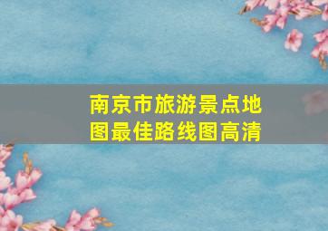 南京市旅游景点地图最佳路线图高清