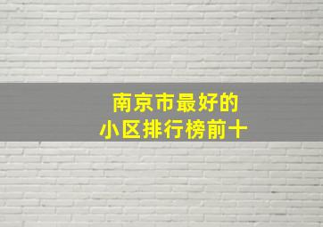 南京市最好的小区排行榜前十