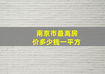 南京市最高房价多少钱一平方