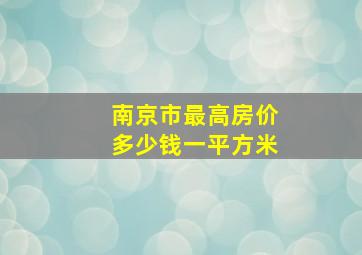 南京市最高房价多少钱一平方米