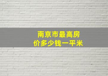 南京市最高房价多少钱一平米