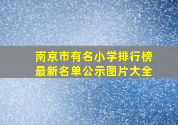 南京市有名小学排行榜最新名单公示图片大全