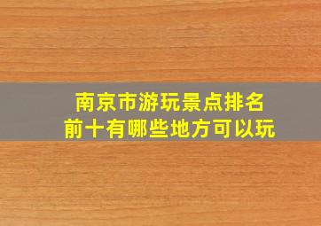 南京市游玩景点排名前十有哪些地方可以玩