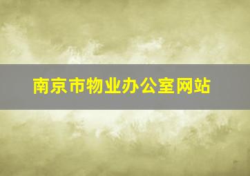 南京市物业办公室网站