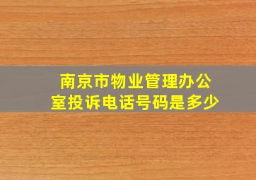 南京市物业管理办公室投诉电话号码是多少