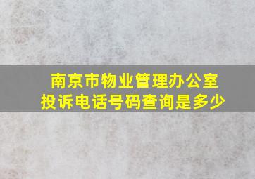 南京市物业管理办公室投诉电话号码查询是多少