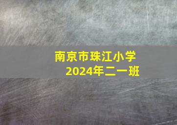 南京市珠江小学2024年二一班