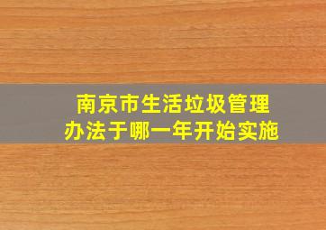 南京市生活垃圾管理办法于哪一年开始实施