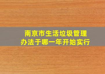 南京市生活垃圾管理办法于哪一年开始实行