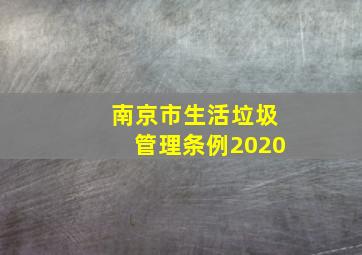 南京市生活垃圾管理条例2020