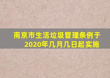 南京市生活垃圾管理条例于2020年几月几日起实施