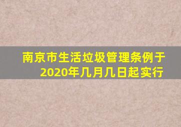 南京市生活垃圾管理条例于2020年几月几日起实行