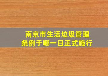 南京市生活垃圾管理条例于哪一日正式施行