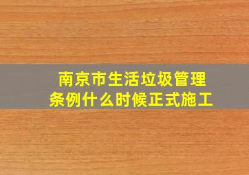 南京市生活垃圾管理条例什么时候正式施工