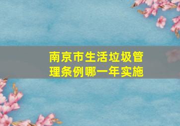 南京市生活垃圾管理条例哪一年实施