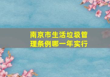 南京市生活垃圾管理条例哪一年实行