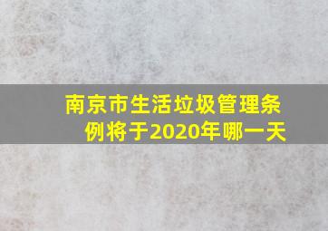 南京市生活垃圾管理条例将于2020年哪一天