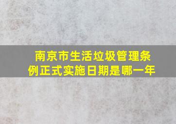 南京市生活垃圾管理条例正式实施日期是哪一年