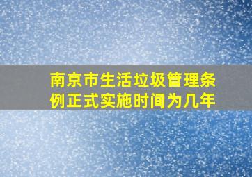 南京市生活垃圾管理条例正式实施时间为几年