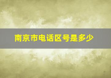 南京市电话区号是多少