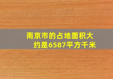 南京市的占地面积大约是6587平方千米