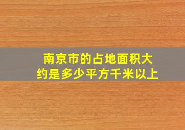 南京市的占地面积大约是多少平方千米以上