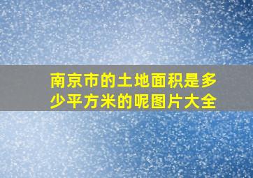 南京市的土地面积是多少平方米的呢图片大全