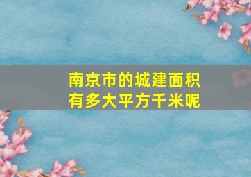 南京市的城建面积有多大平方千米呢