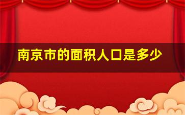 南京市的面积人口是多少