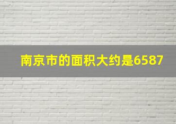 南京市的面积大约是6587