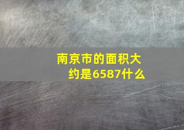 南京市的面积大约是6587什么