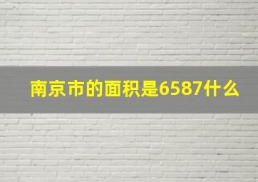 南京市的面积是6587什么