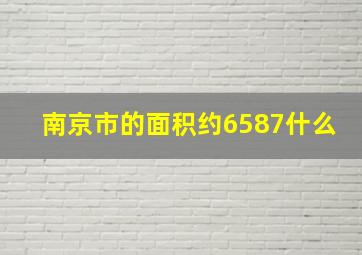 南京市的面积约6587什么