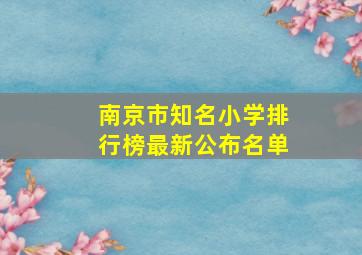 南京市知名小学排行榜最新公布名单