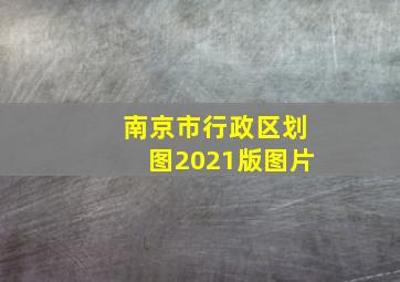 南京市行政区划图2021版图片