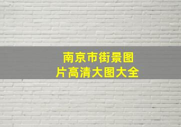 南京市街景图片高清大图大全