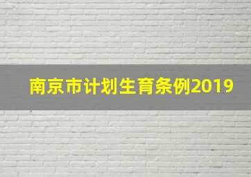 南京市计划生育条例2019