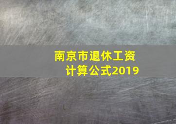 南京市退休工资计算公式2019