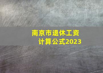 南京市退休工资计算公式2023