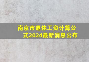 南京市退休工资计算公式2024最新消息公布